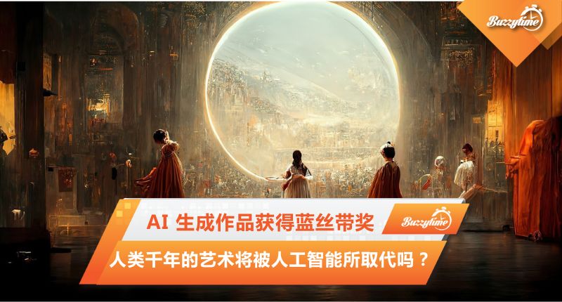 AI 生成作品获得蓝丝带奖，人类千年的艺术将被人工智能所取代吗？