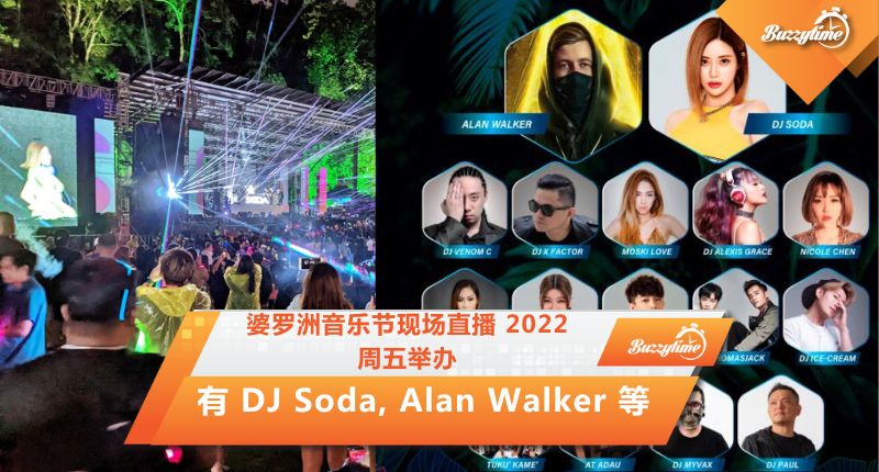 婆罗洲音乐节现场直播 2022 周五举办，有 DJ Soda, Alan Walker 等