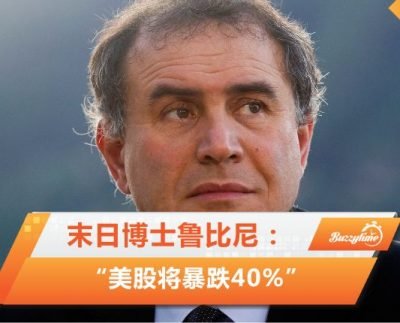 末日博士鲁比尼：“美股将暴跌40%”