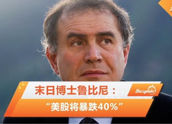 末日博士鲁比尼：“美股将暴跌40%”