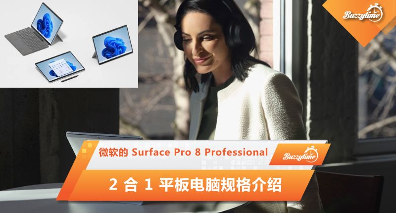 微软的 Surface Pro 8 Professional 2 合 1 平板电脑规格介绍