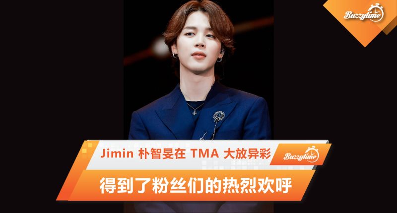 Jimin 朴智旻在 TMA 大放异彩, 得到了粉丝们的热烈欢呼