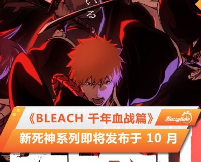 Bleach 千年血战篇