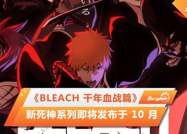 Bleach 千年血战篇