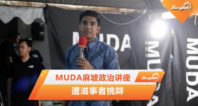 MUDA麻坡政治讲座 遭滋事者挑衅