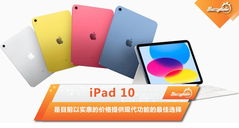 iPad 10 是目前以实惠的价格提供现代功能的最佳选择