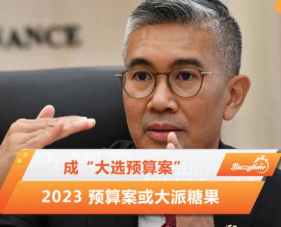 2023 预算案或大派糖果 成为“大选预算案”