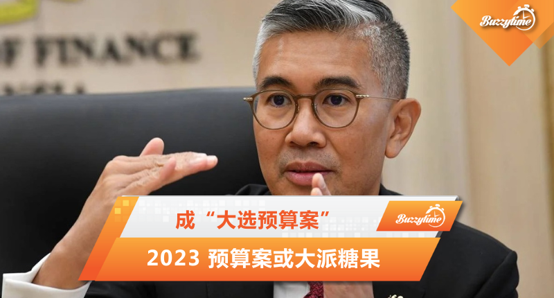 2023 预算案或大派糖果 成为“大选预算案”