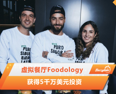 虚拟餐厅Foodology获得5千万美元投资