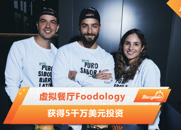 虚拟餐厅Foodology获得5千万美元投资