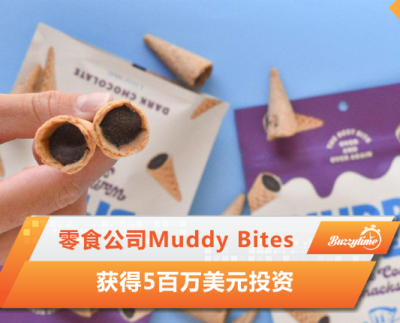 零食公司Muddy Bites 获得5百万美元投资