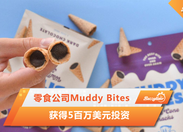 零食公司Muddy Bites 获得5百万美元投资