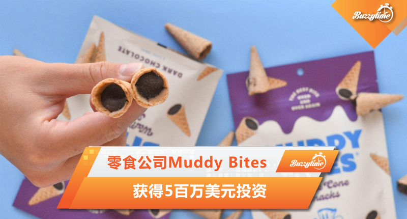 零食公司Muddy Bites 获得5百万美元投资