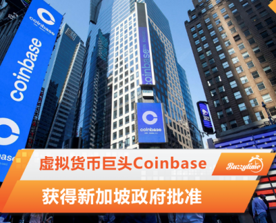 虚拟货币巨头Coinbase获得新加坡政府批准