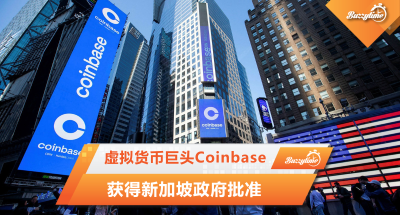 虚拟货币巨头Coinbase获得新加坡政府批准