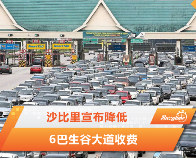 沙比里宣布降低6巴生谷大道收费