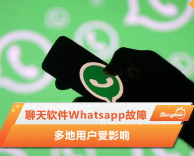 聊天软件Whatsapp故障 多地用户受影响