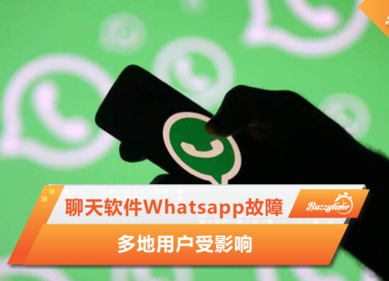 聊天软件Whatsapp故障 多地用户受影响