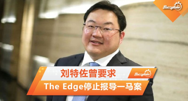 刘特佐曾要求The Edge 停止报导1MDB