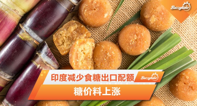 印度减少食糖出口配额 糖价料上涨