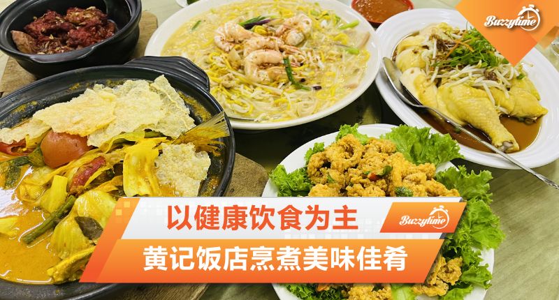 以健康饮食为主 黄记饭店烹煮美味佳肴