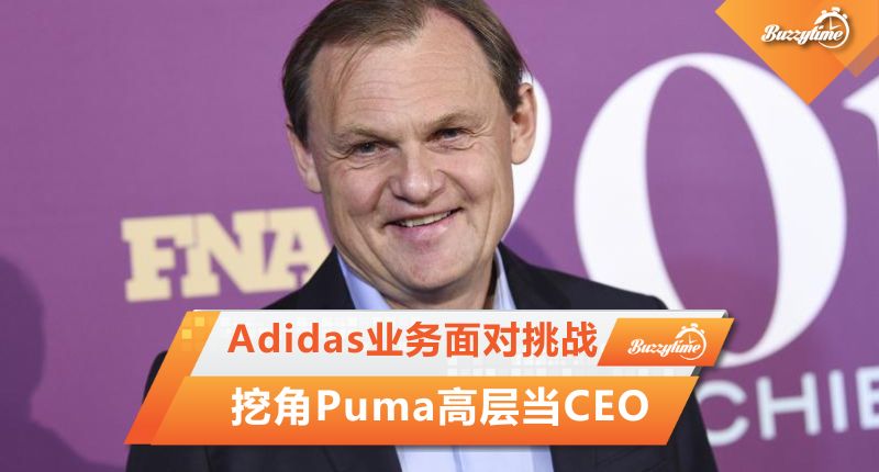 Adidas业务面对挑战 挖角Puma高层当CEO