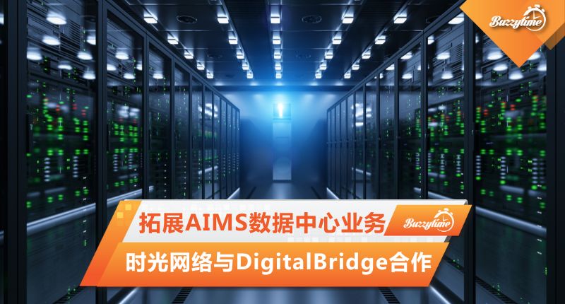 时光网络与DigitalBridge合作 拓展AIMS数据中心业务