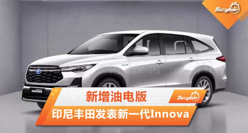 印尼Toyota发表2023年Innova 新增油电版