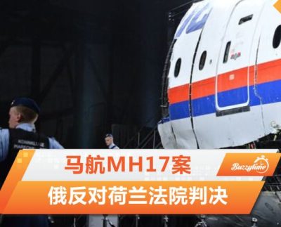 马航Mh17