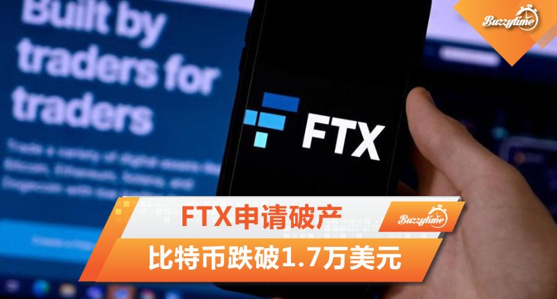 FTX申请破产 比特币跌破1.7万美元