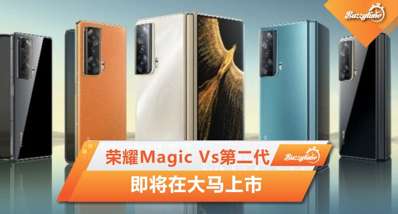 荣耀Magic Vs第二代 即将在大马上市