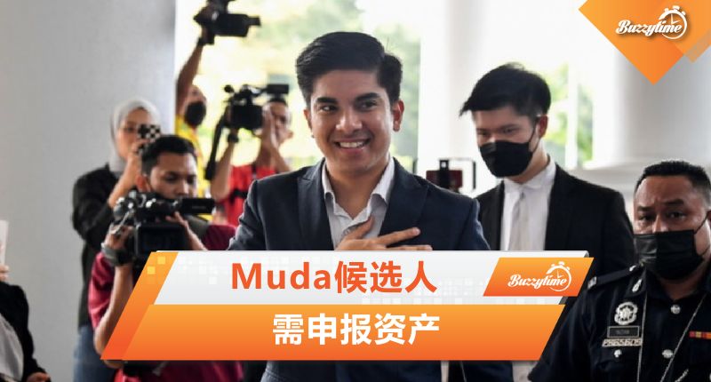 Muda候选人 需申报资产