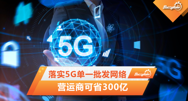 落实5G单一批发网络 营运商可省300亿