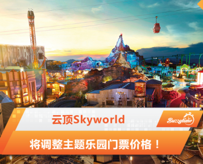 云顶Skyworld将调整主题乐园门票价格！