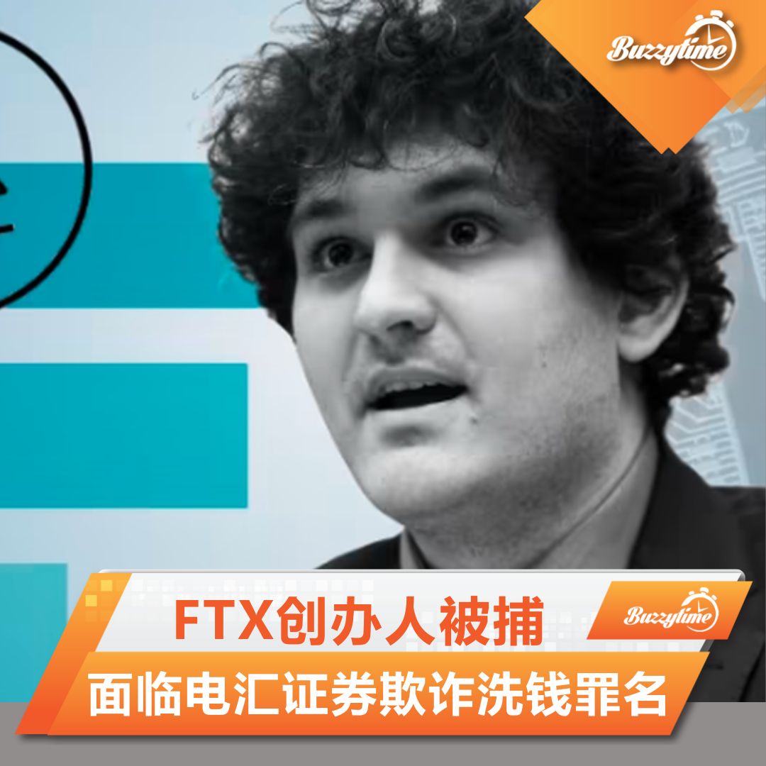 FTX创办人被捕　面临电汇证券欺诈洗钱罪名