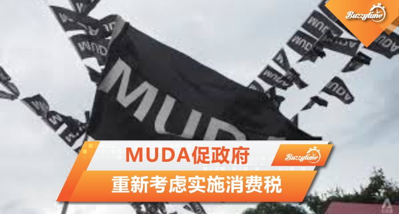 MUDA促政府 重新考虑实施消费税