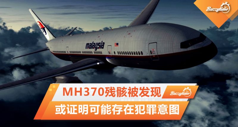 MH370残骸被发现 或证明可能存在犯罪意图