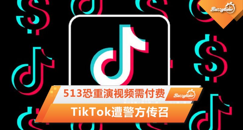 “513恐重演”视频需付费 TikTok遭警方传召