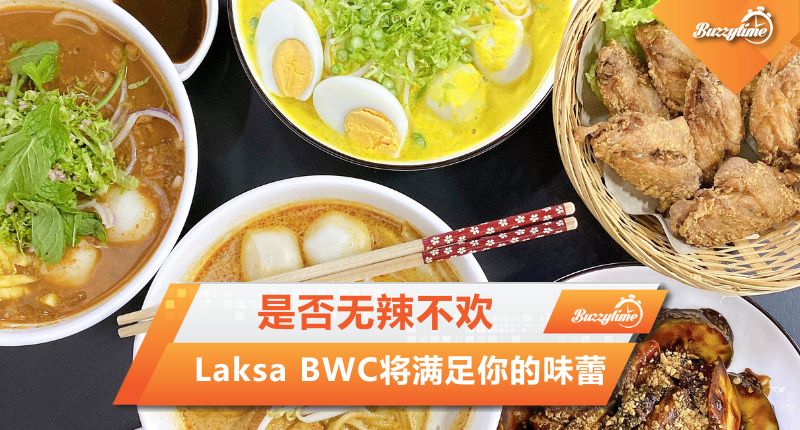 是否无辣不欢？ Laksa BWC将满足你的味蕾