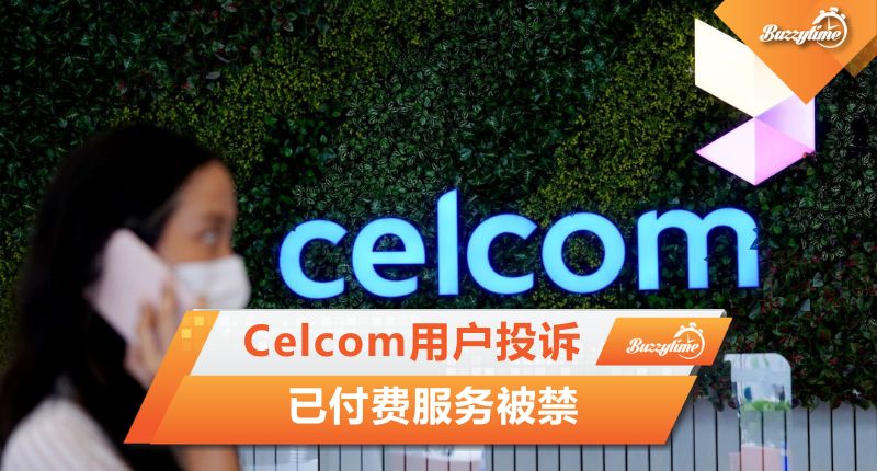 Celcom用户投诉 已付费服务被禁