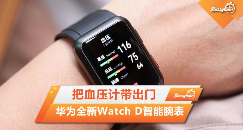 华为全新Watch D智能腕表 把血压计带出门