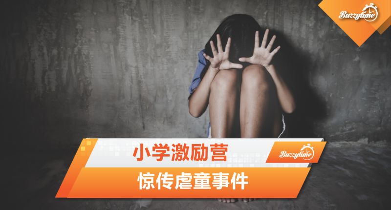 小学激励营 惊传虐童事件