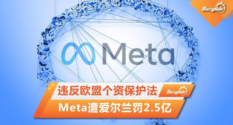 违反欧盟个资保护法 Meta遭爱尔兰罚2.5亿