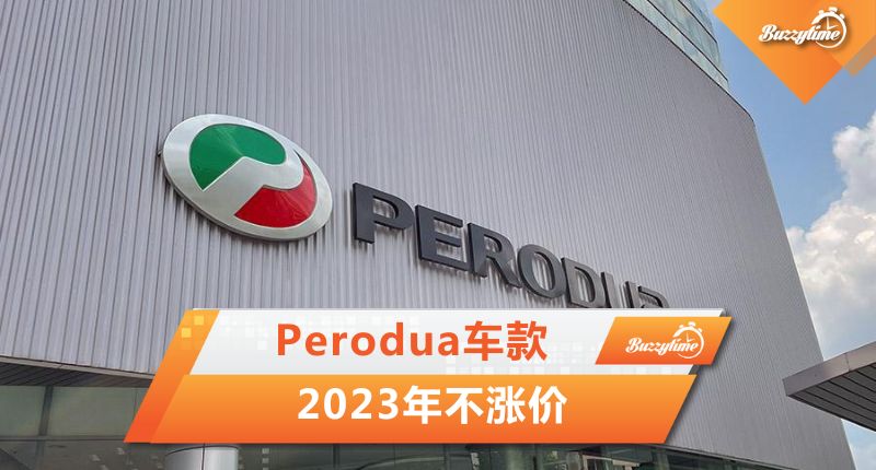 Perodua车款 2023年不涨价