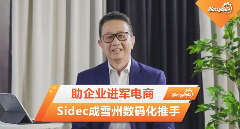 邓章钦: Sidec助企业进军电商 成雪州数码化推手