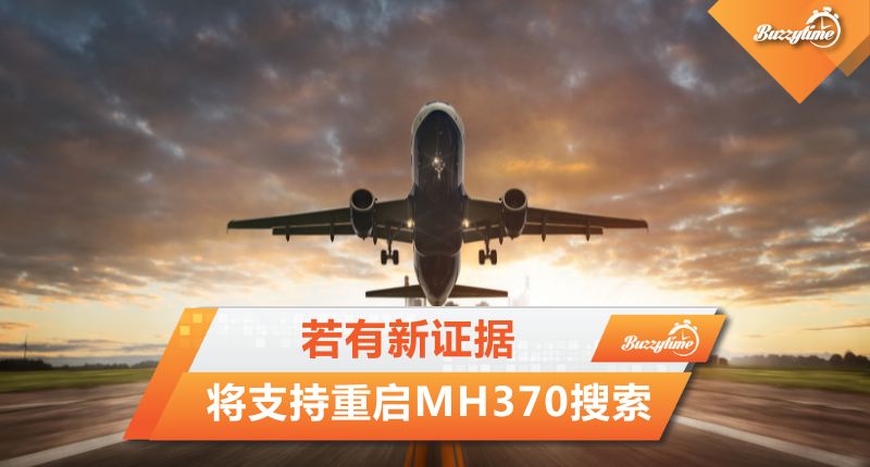 陆兆福：若有新证据 将支持重启MH370搜索