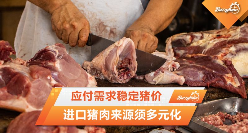 陈泓缣：应付需求稳定猪价　进口猪肉来源须多元化