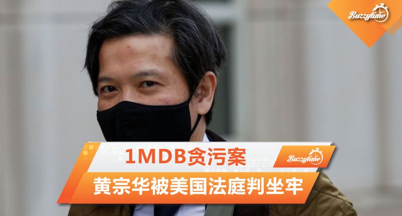 1MDB贪污案 黄宗华被美国法庭判坐牢10年