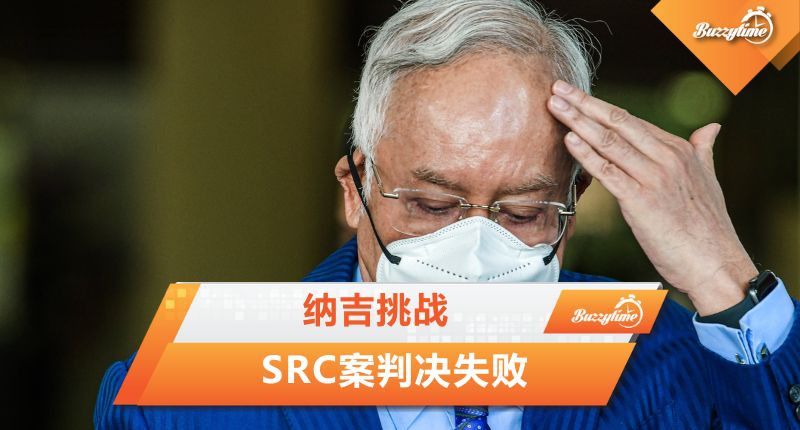 纳吉挑战 SRC案判决失败