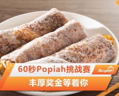 Popiah挑战赛